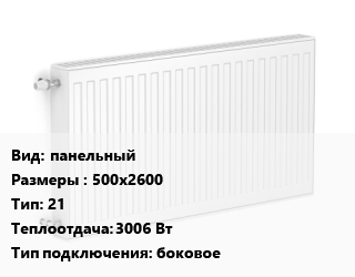 Радиатор стальной панельный 500х2600 21 3006 Вт Подкл:боковое, шт, Purmo цена от 15360 сом / шт, где купить, условия доставки в Оше и Ошской области